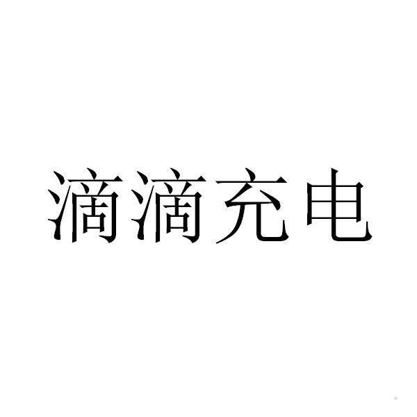 滴滴充电logo