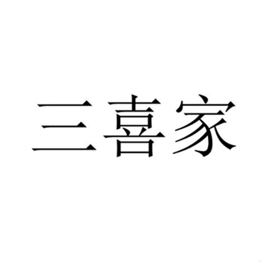 三喜家logo