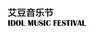 艾豆音乐节 IDOL MUSIC FESTIVAL