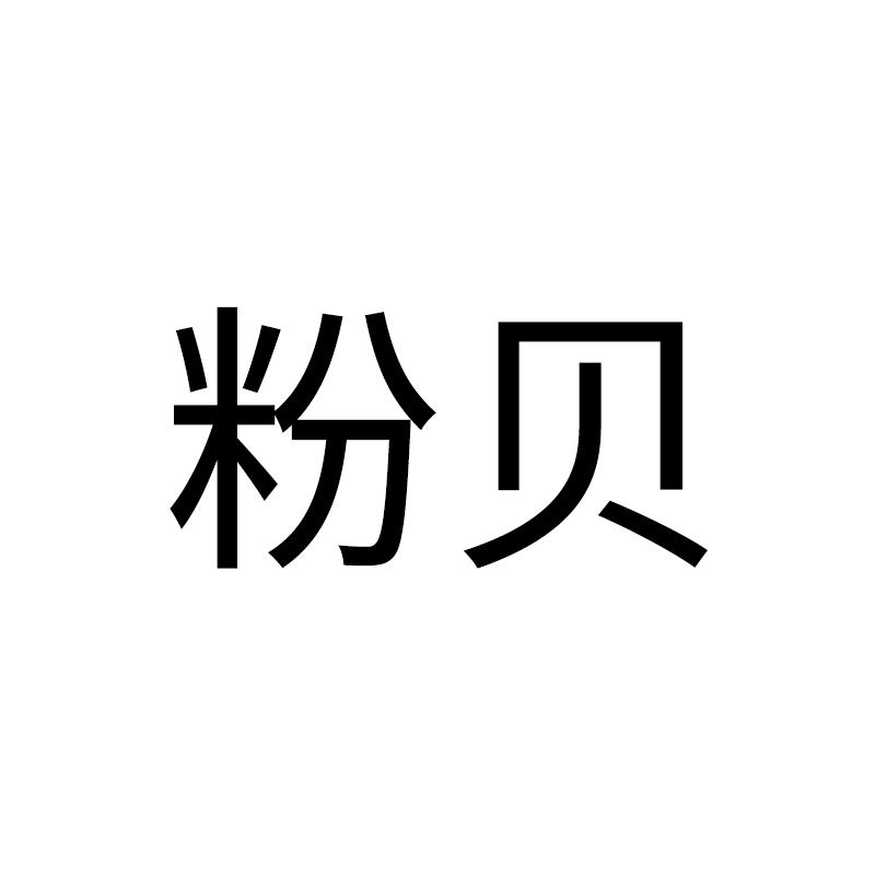 粉贝logo