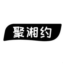 聚湘约logo