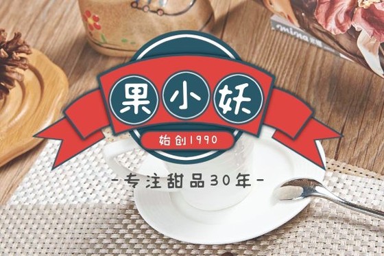 果小妖logo
