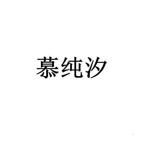 慕纯汐logo
