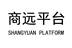 商远平台 SHANGYUAN PLATFORM网站服务