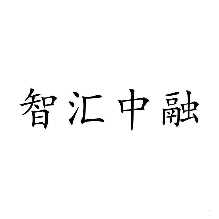 智汇中融logo