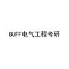 BUFF電氣工程考研6212946641類-教育娛樂