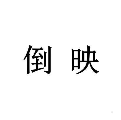 倒映logo