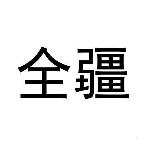 全疆logo