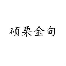 碩栗金甸logo