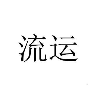 流运logo
