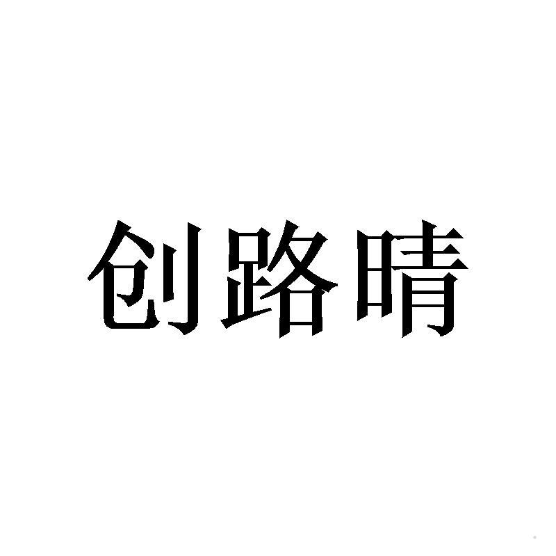 创路晴logo