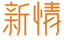 新情logo