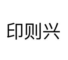印則興logo