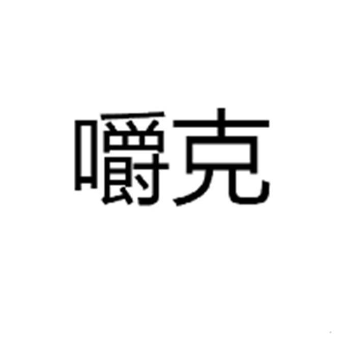 嚼克logo