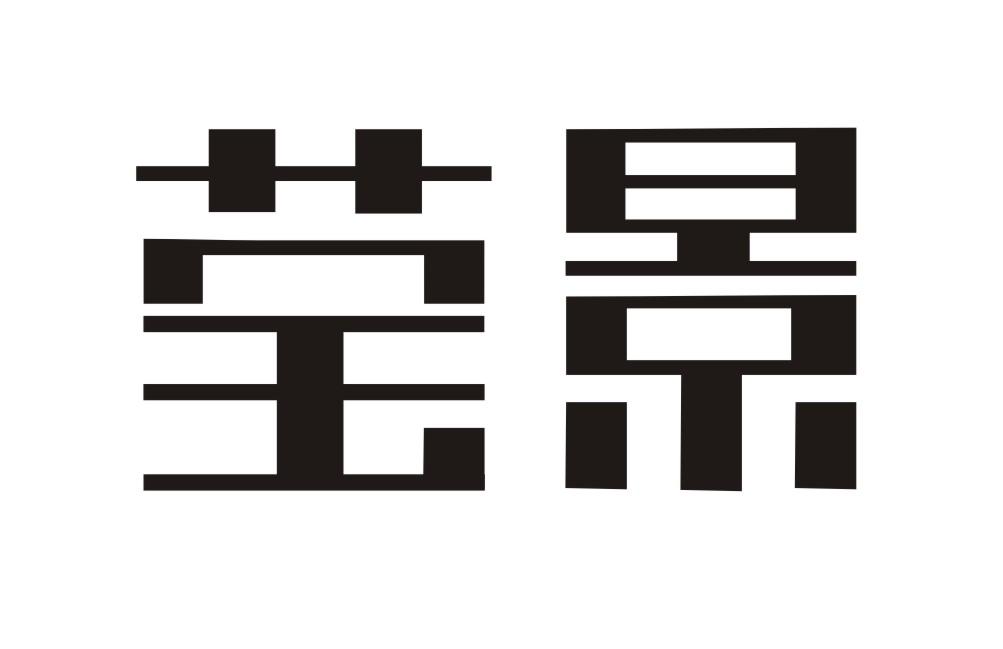 莹景logo