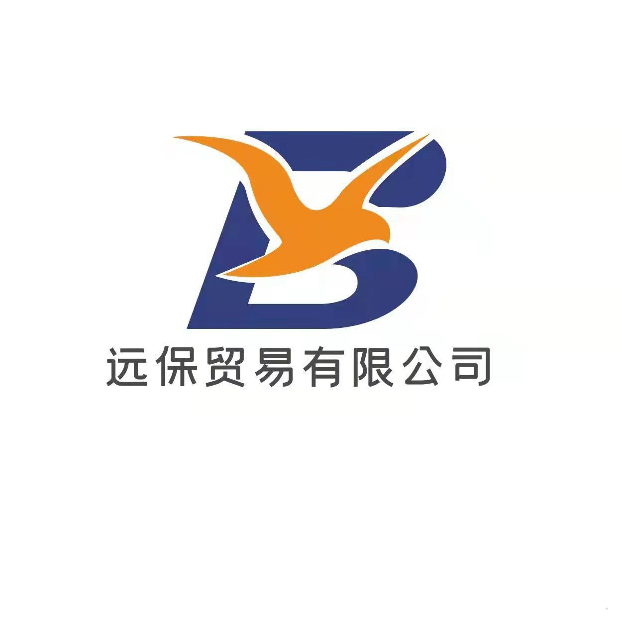 远保贸易有限公司logo