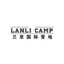兰里国际营地 LANLI CAMP