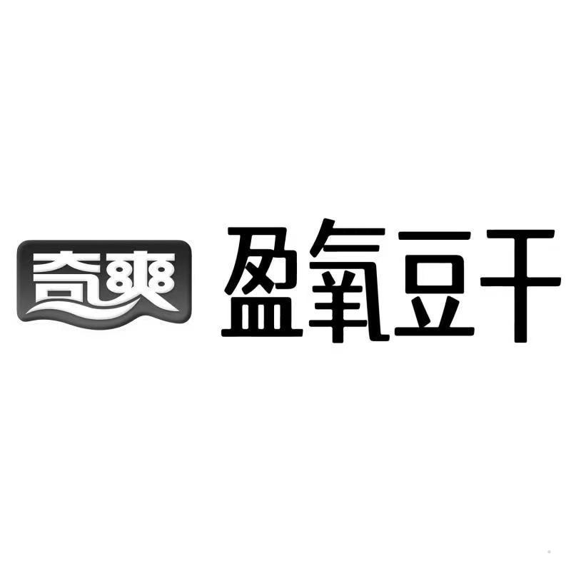 奇爽盈氧豆干logo