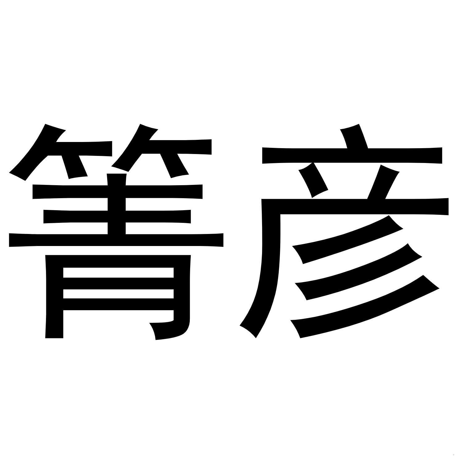 箐彦logo