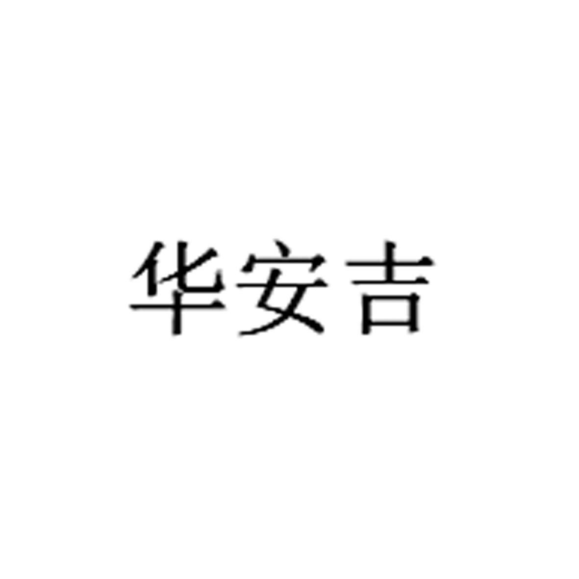 华安吉logo