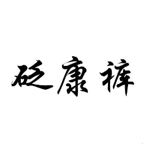 砭康裤logo