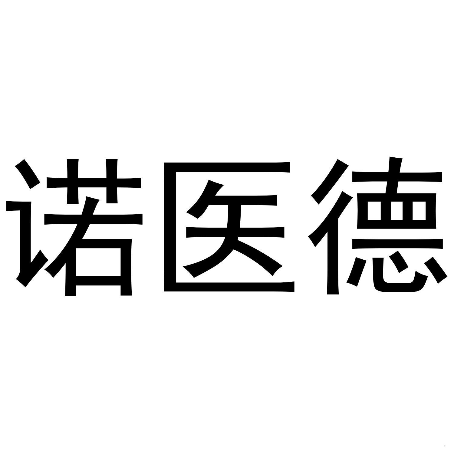 诺医德logo