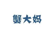 蟹大妈logo