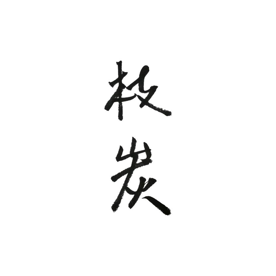 枝炭logo