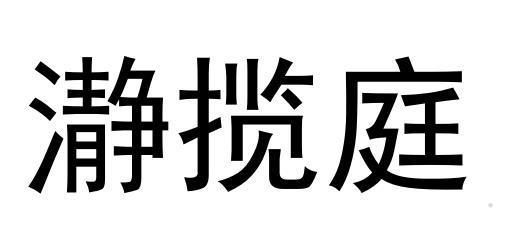 瀞揽庭logo