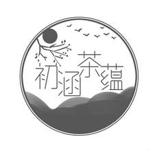 初涵茶蕴logo