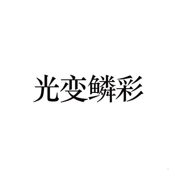 光变鳞彩logo