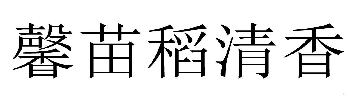 馨苗稻清香logo