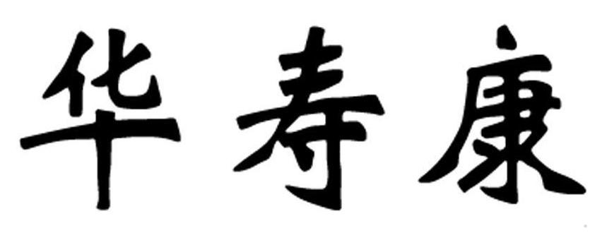 华寿康logo