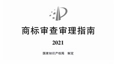 國家知識產權局發布《商標審查審理指南》，將于2022年1月1日施行！