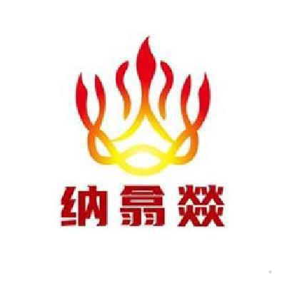 纳翕燚logo