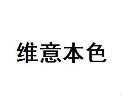 维意本色logo