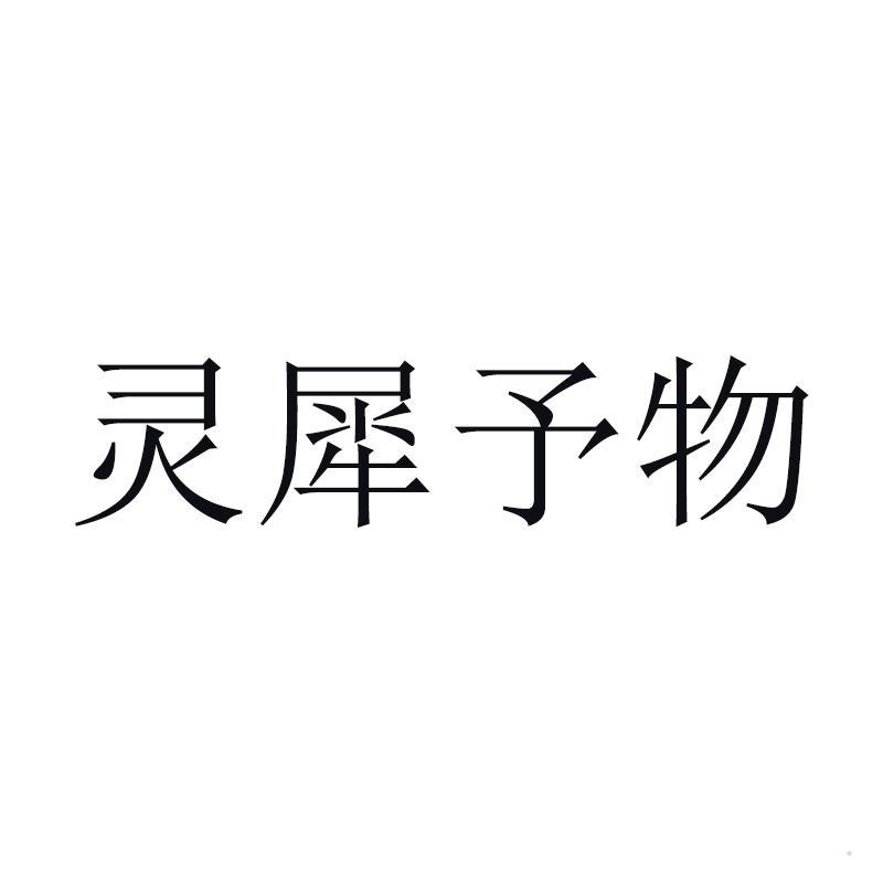 灵犀予物logo