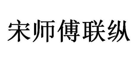 宋师傅联纵logo