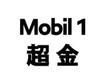 超金 MOBIL 1燃料油脂