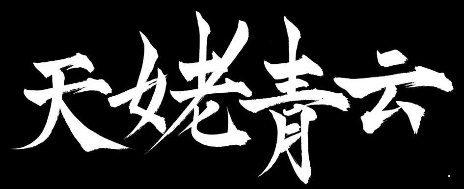 天姥青云logo