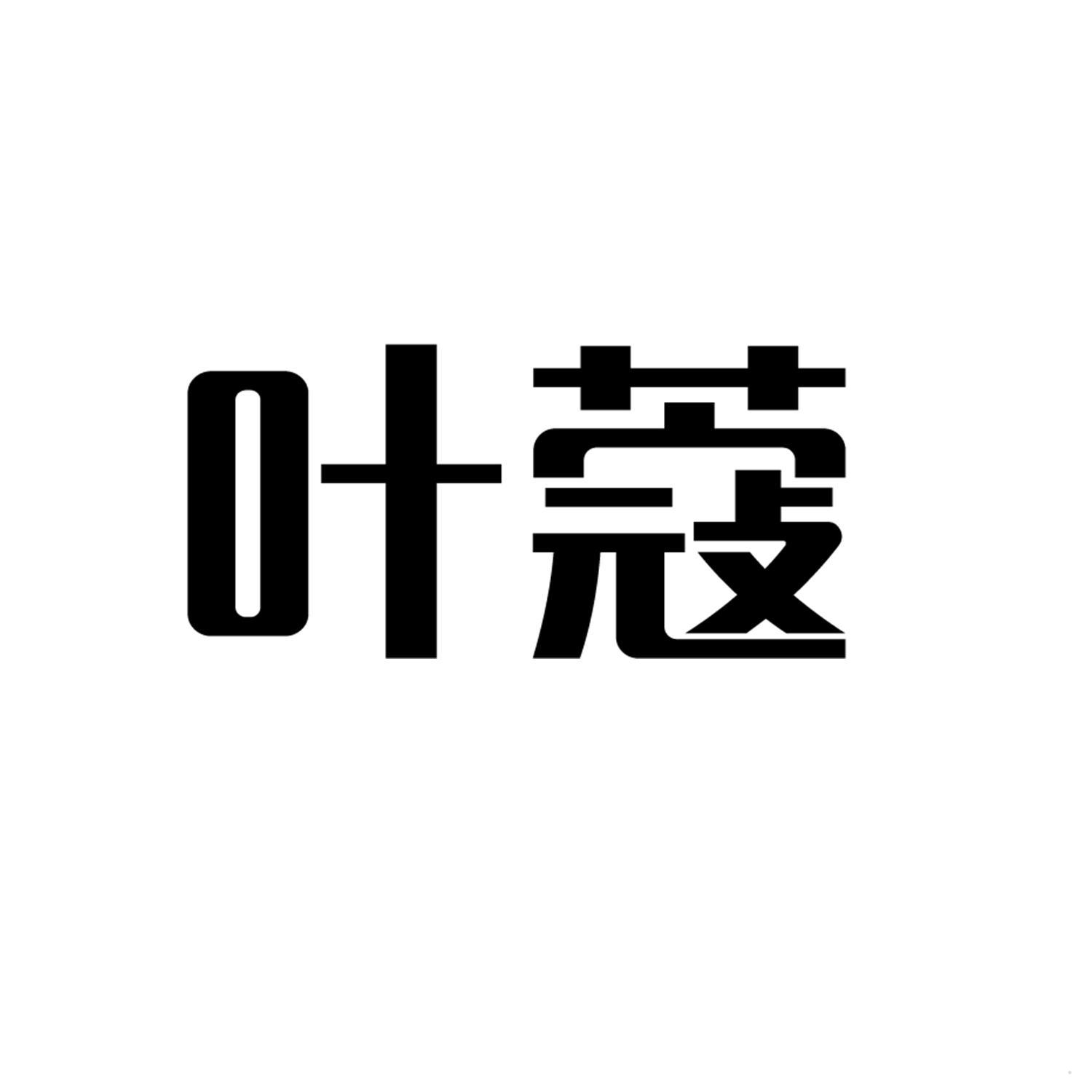 叶蔻logo