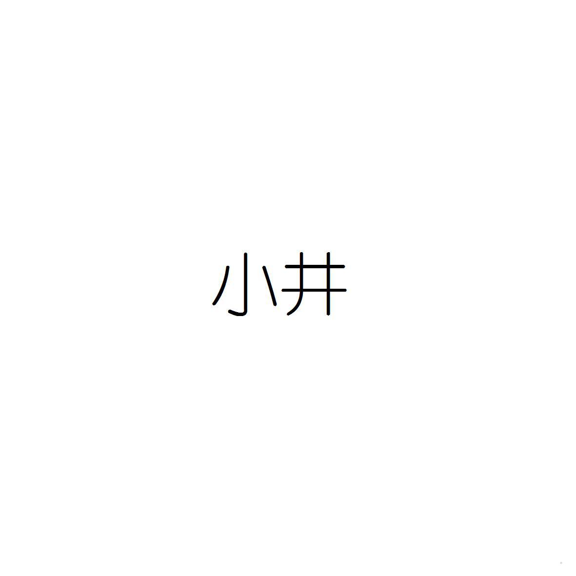小井logo