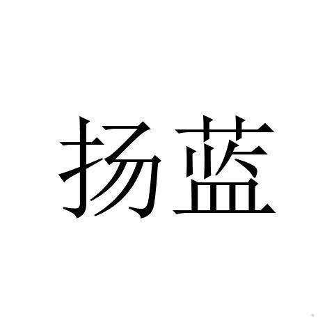 扬蓝logo