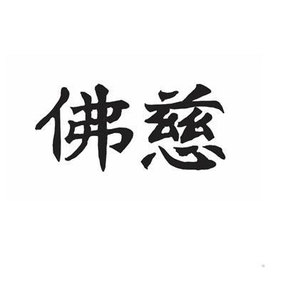 佛慈logo