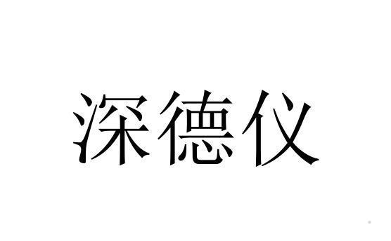 深德仪logo