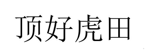 顶好虎田logo