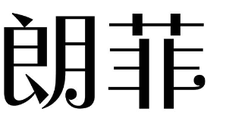 朗菲logo