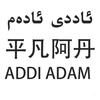 平凡阿丹 ADDI ADAM