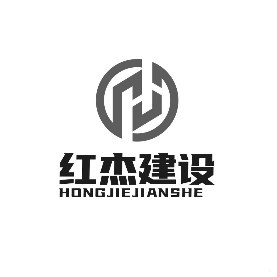 红杰建设logo