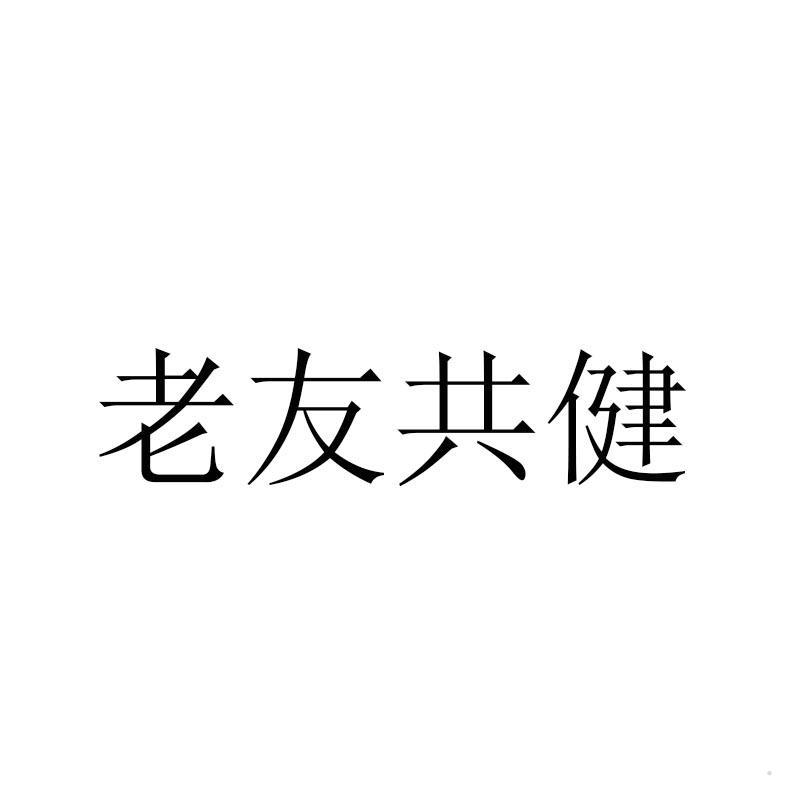 老友共健logo